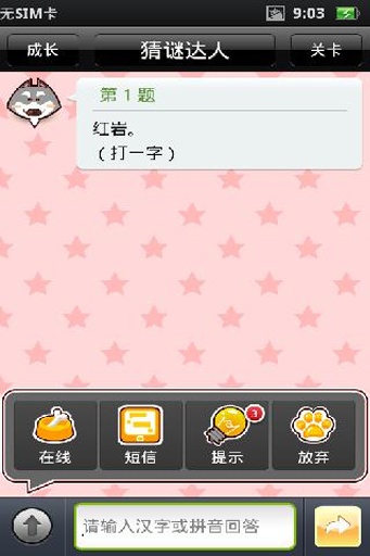 猜謎達人 v1.63 安卓版 3