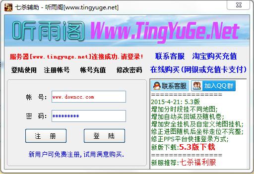 聽雨閣七殺輔助 v5.3.1 最新版_附圖文使用教程 0