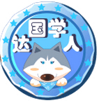 國(guó)學(xué)達(dá)人