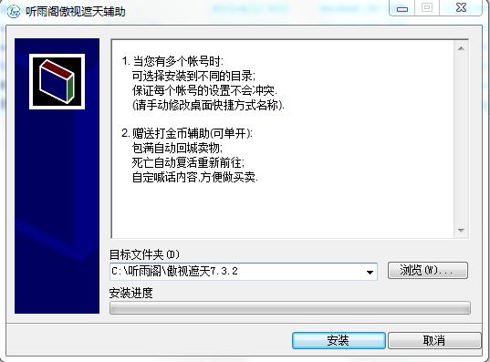聽(tīng)雨閣傲視遮天輔助 v7.3.2 全能版_附詳細(xì)使用教程 0