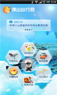 佛山出行易 v6.0 安卓版 0