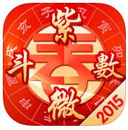 紫微斗數(shù)iphone版