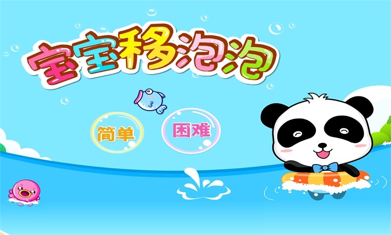 寶寶巴士寶寶移泡泡 v9.23.00.00  安卓版 0