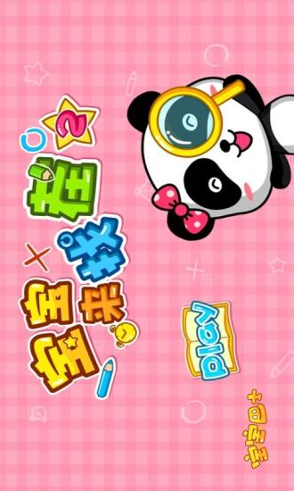 寶寶來找茬2 v4.24 安卓版 3