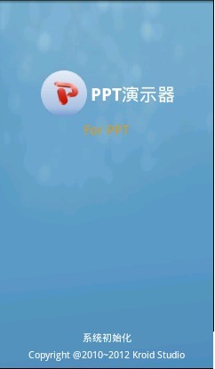 PPT演示器 v3.5 安卓版 2