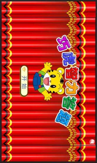 巧虎智力答題王 v2.15 安卓版 1