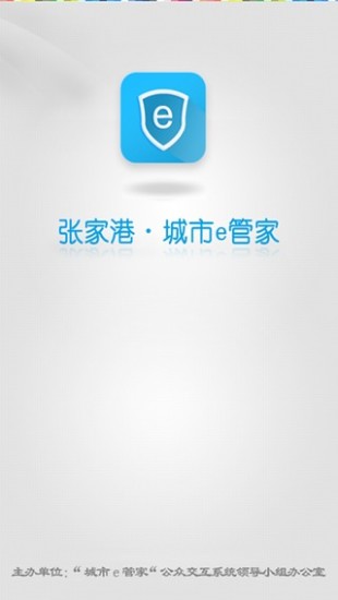 張家港城市e管家 v1.0 安卓版 3