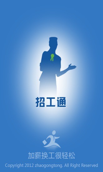 招工通 v3.78 安卓版 0