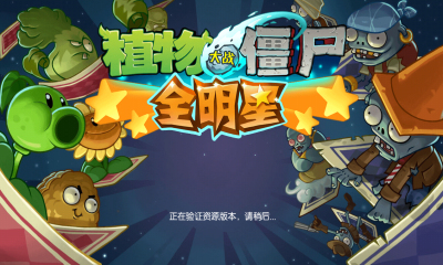 植物大戰(zhàn)僵尸全明星內(nèi)購修改版 v2.0.81 安卓無限鉆石版 0