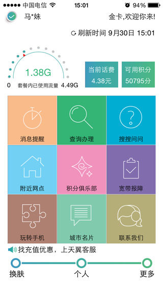 天翼客服iPhone版 v3.0.3 苹果手机版3