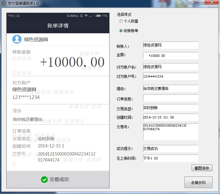 支付寶裝逼助手 v1.0 綠色版 0