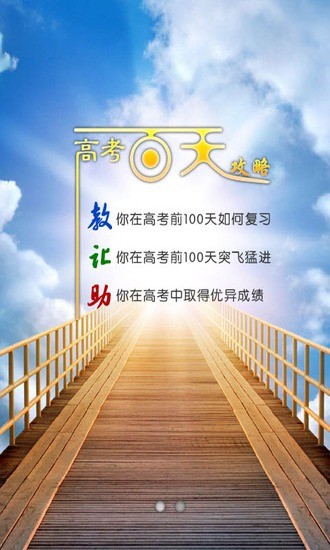 高考百天攻略 v1.0 安卓版 3