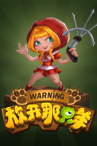 放開那只羊 v2.1.3 安卓版 0