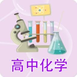 高中化學(xué)課堂app