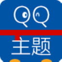 手機(jī)QQ主題更新器