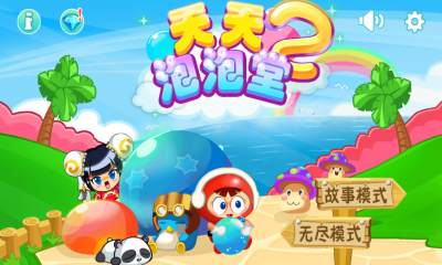 天天泡泡堂2內(nèi)購(gòu)修改版 v1.0.0 無限寶石金幣安卓版 0