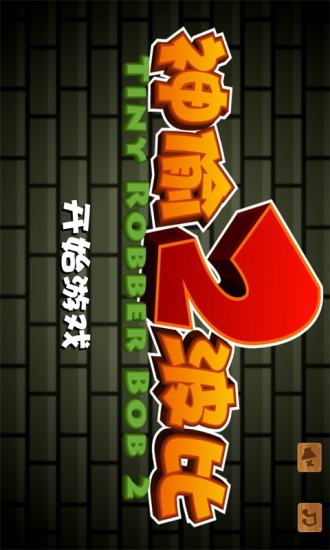小小神偷波比2 v2.5.5 安卓版 0