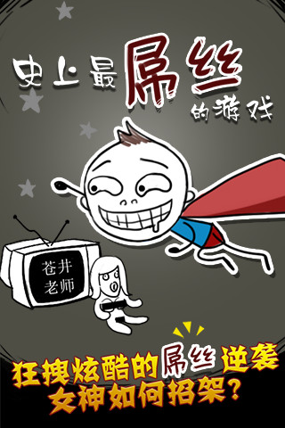 史上最屌絲的游戲 v2.2 安卓版 0