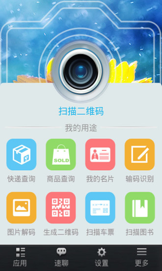 速拍二維碼 v2.1.0 安卓版 0