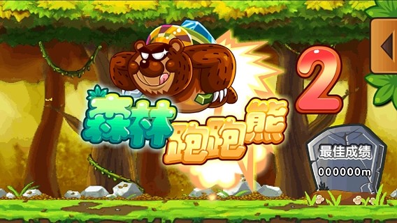 森林跑跑熊2 v1.0.0 安卓版 1