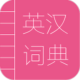 英漢詞典電子版