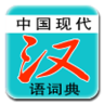 現(xiàn)代漢語詞典