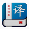 英漢漢英詞典