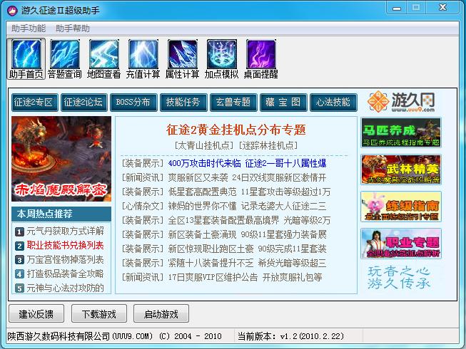 游久征途2超級助手 v1.2 官方版 0