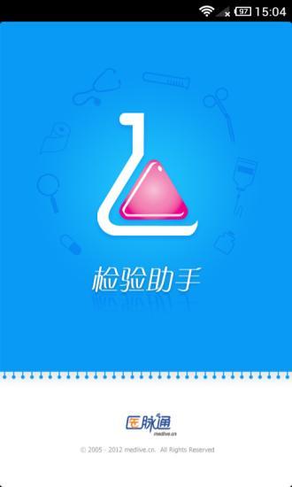 醫(yī)學(xué)檢驗(yàn)助手 v1.0.2 安卓版 0