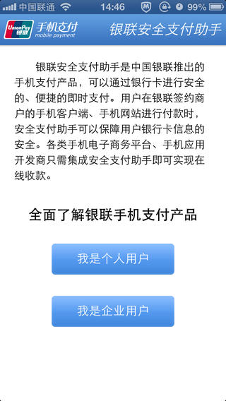 中國銀聯(lián)安全支付助手iPhone版 v2.1.4 蘋果手機(jī)版 1