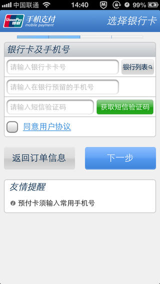 中國銀聯(lián)安全支付助手iPhone版 v2.1.4 蘋果手機(jī)版 3