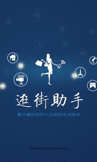逛街助手 v2.3.1 安卓版 0