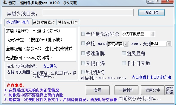 雪花一鍵制作多功能rez v19.0 永久免費(fèi)版 0