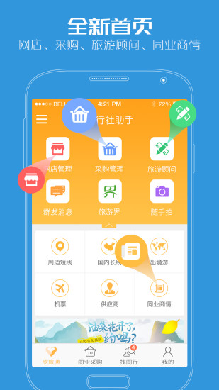 旅行社助手安卓版
