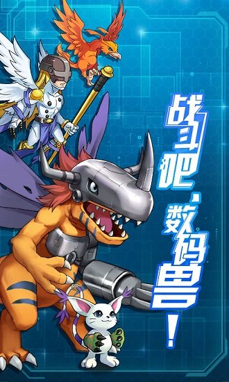 九游進(jìn)化吧數(shù)碼獸 v1.11.0 安卓版 1