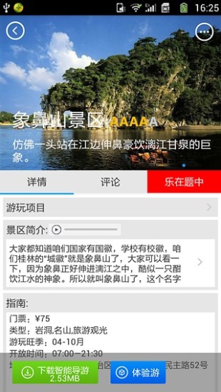 桂林旅游攻略之一路樂 v1.0.1 安卓版 2