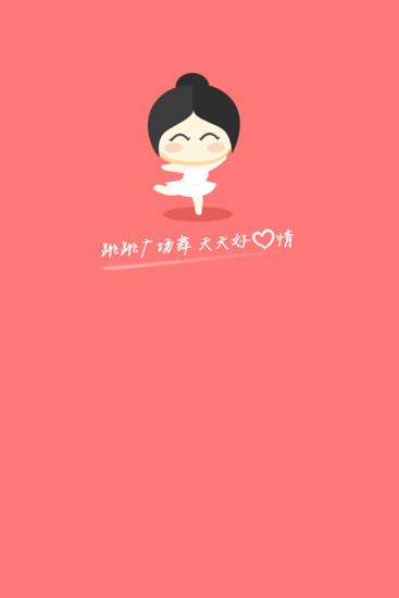 跳跳廣場舞 v1.1.0 安卓版 0