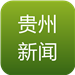 貴州新聞