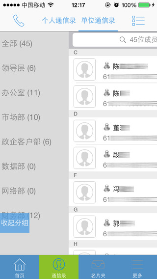 政企通信錄iOS版0
