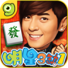 麻將明星3缺1