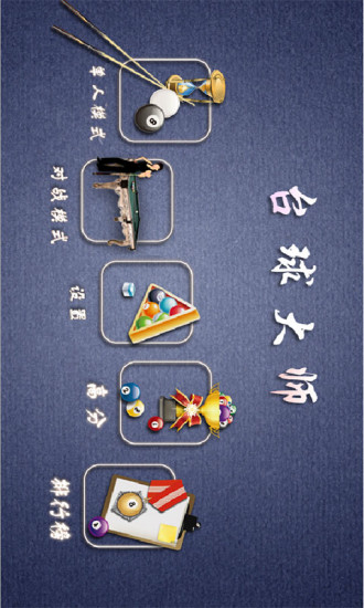 職業(yè)桌球中文版 v2.2.0 安卓版 0