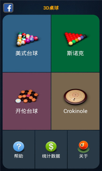 3D桌球中文版 v3.5 安卓版 0