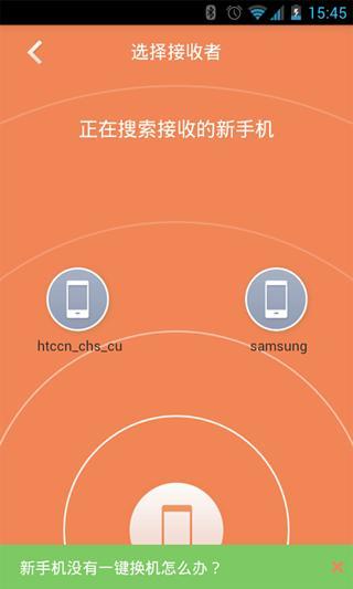 一鍵換機(jī) v1.1.0918 安卓版 2