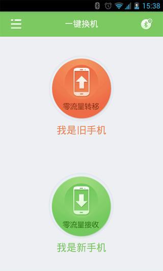 一鍵換機(jī) v1.1.0918 安卓版 0