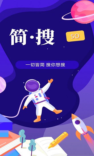 簡搜最新版 v0.1.2 官方安卓版 0