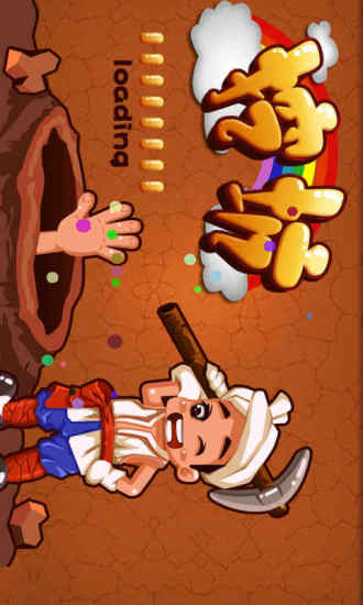 挖坑 V1.1116 安卓版 0