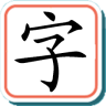 寶寶學(xué)漢字