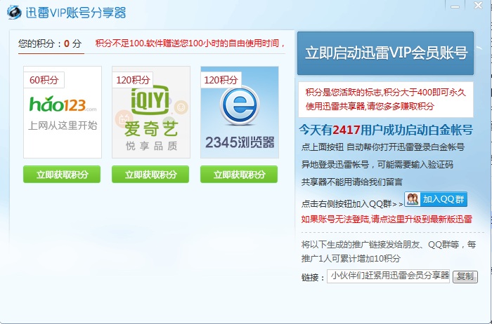 迅雷vip賬號(hào)分享器 迅雷白金賬號(hào)分享器最新版下載