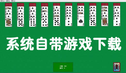 系統(tǒng)自帶游戲