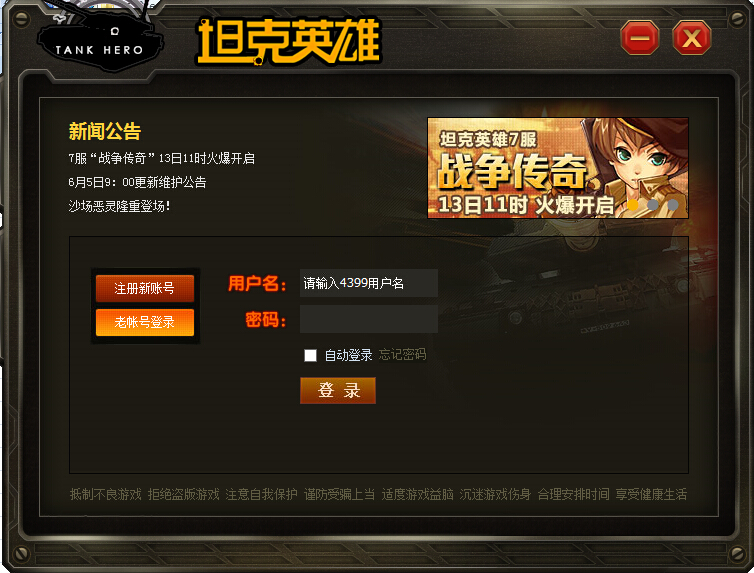 4399坦克英雄 v1.0.0.0 官方版 0